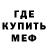 МЕФ кристаллы Skunkiiee